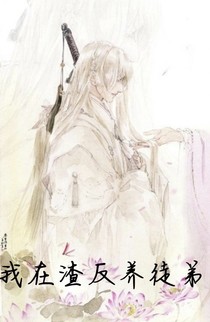我在渣反養(yǎng)徒弟