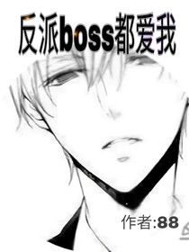 反派boss都爱我