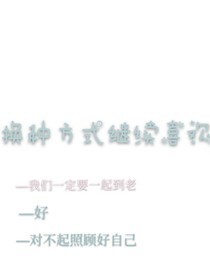 换种方式继续喜欢