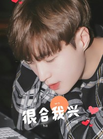 很合我兴（张夫人啊你好甜）