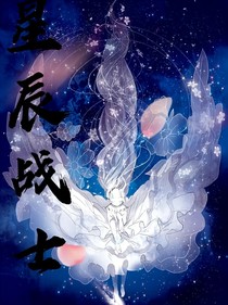 星辰战士之星辰归来