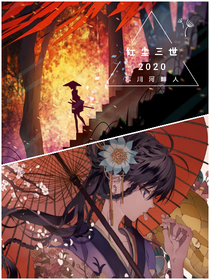 紅塵三世