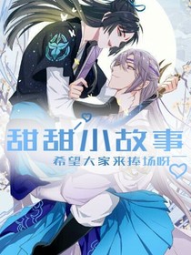 甜甜小故事吖