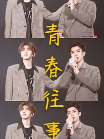 范丞丞x蔡徐坤青春往事-d959