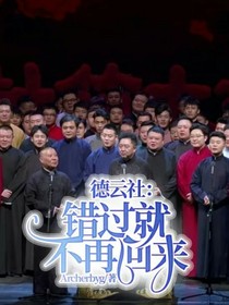 德云社：错过就不再回来