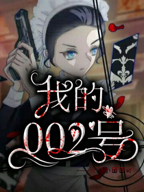 佣空——我的002号