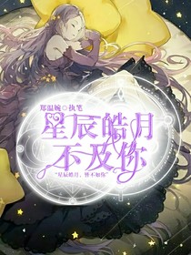 星辰皓月不及你