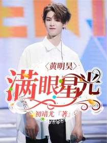 黃明昊：滿眼星光