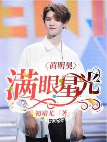 黄明昊：满眼星光