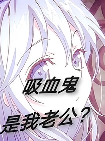 吸血鬼是我老公？