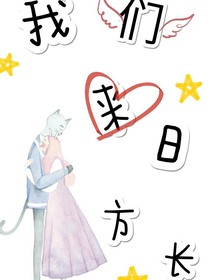 我们来日方长
