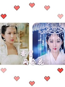 香蜜两朵花