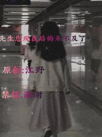先生您现在后悔来不及了