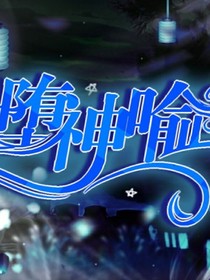 墮神喻