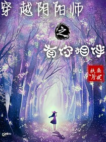 穿越阴阳师之有你相伴