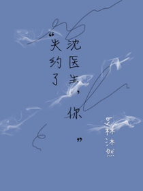 沈医生，你失约了