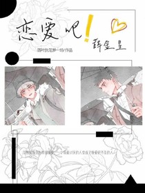 恋爱吧！薛金星