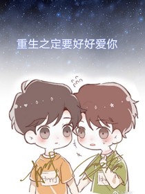 重生之我定好好爱你