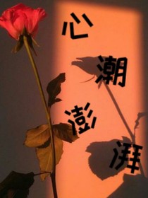 心潮澎湃