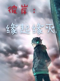 彼岸：缘起缘灭