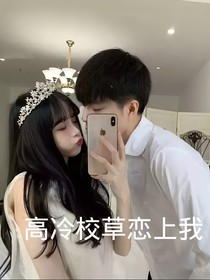 高冷校草惹上我