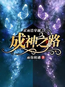 霍雨浩穿越之成神之路