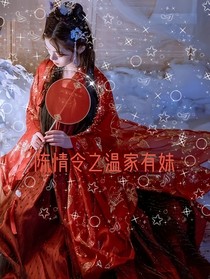 陳情令之溫家有妹