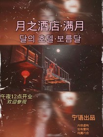 月之酒店满月