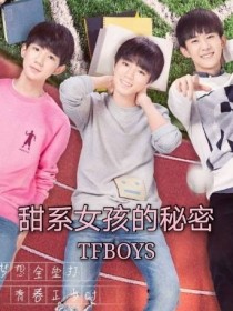 TFBOYS：甜系女孩的秘密