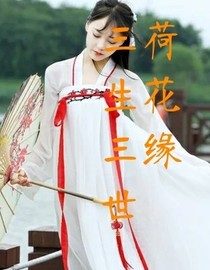 三生三世荷花缘