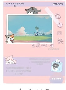 后來回頭發(fā)現(xiàn)還是我