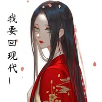我要回現(xiàn)代！