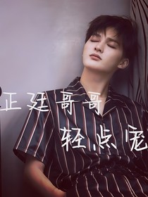 正廷哥哥輕點(diǎn)寵