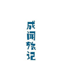 成闻旅记