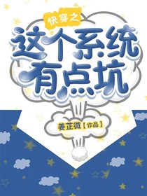快穿之这个系统有点坑