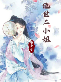 系统：绝世二小姐