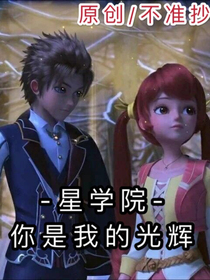 星学院之你是我的光辉