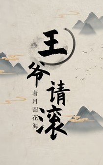 王爷请滚