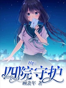 Hp：四院守护