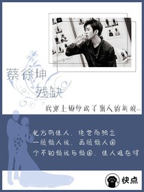 蔡徐坤：殘缺