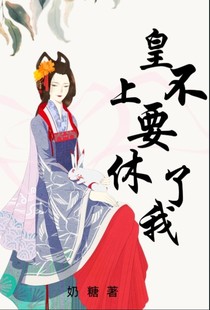 皇上不要休了我！