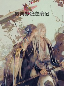 废柴狐妃逆袭记