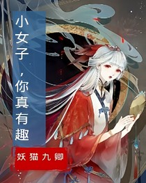 小女子，你真有趣