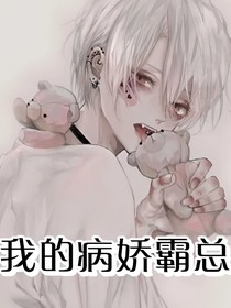 我的病娇霸总