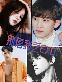 别信我之EXO