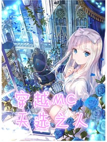 穿越MC——天選之人