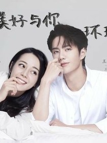 王一博：重生少女