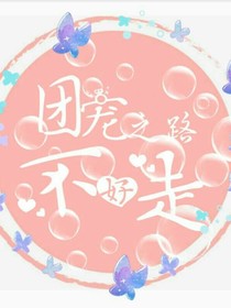 团宠之路不好走