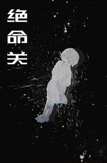 絕命關(guān)