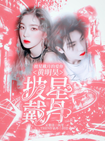 黄明昊：披星戴月